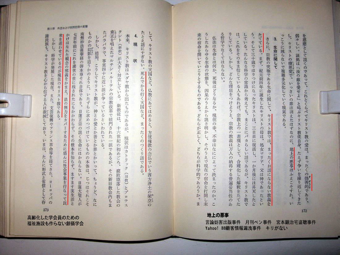 創価学会発行の図書では、キリスト教やイエスを中傷、罵倒。悪罵の連発でキリストを全否定。「キリスト教はじつに低劣で偽善的… 新・ジャーナリズム