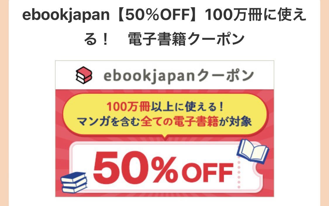 【未使用】ebook japan 50OFFクーポン 半額 コード通知 割引券 電子書籍 マンガ 雑誌 ebookjapan クーポンコード