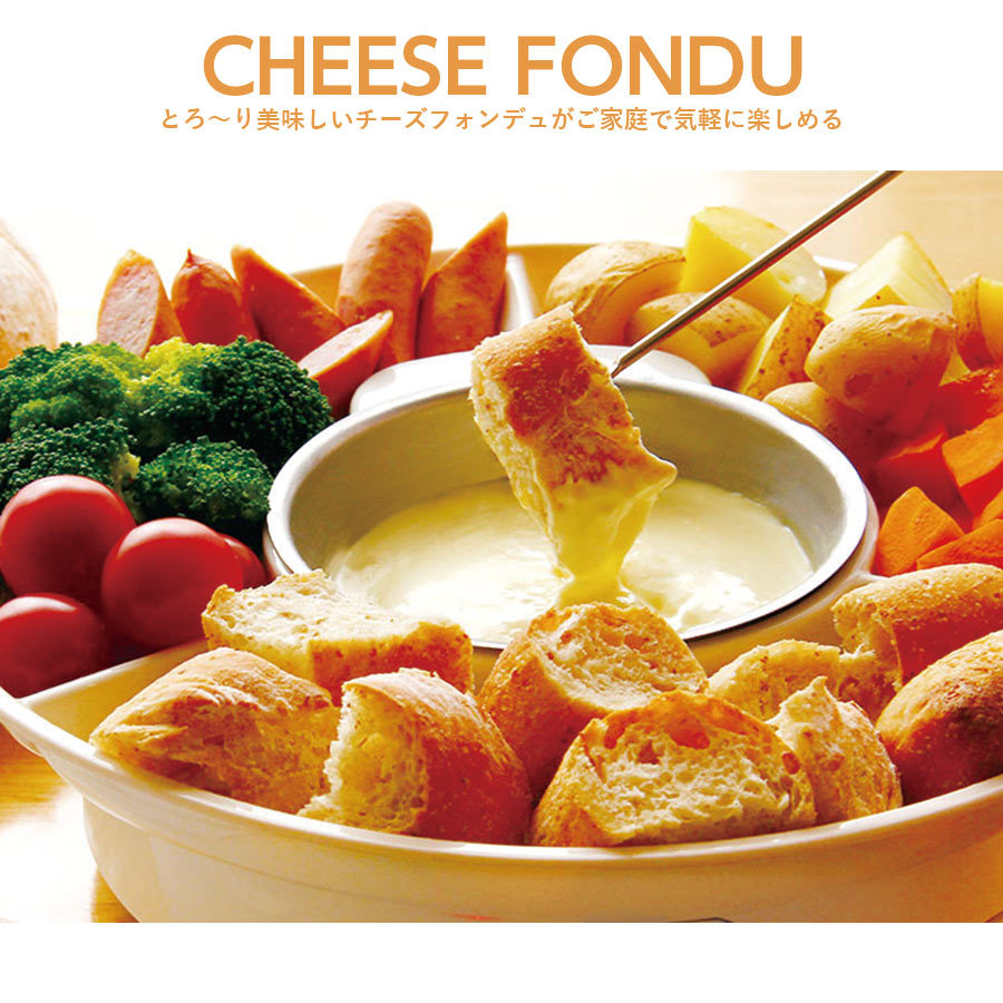 【未使用】チーズフォンデュ セット 鍋 電気 CHEESE FONDUE マルチフォンデュ チョコレートフォンデュ お菓子 楽しい 簡単
