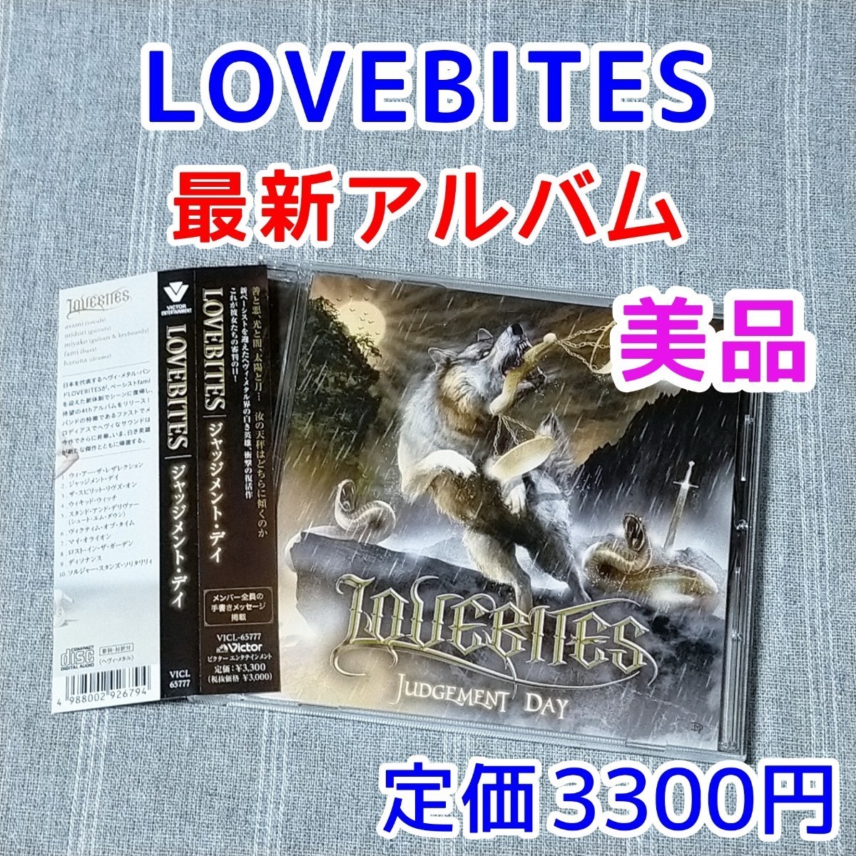 【未使用に近い】複数可★LOVEBITES JUDGEMENT DAY ジャッジメント・デイ★アルバム CD LOVE BITES ラブバイツ