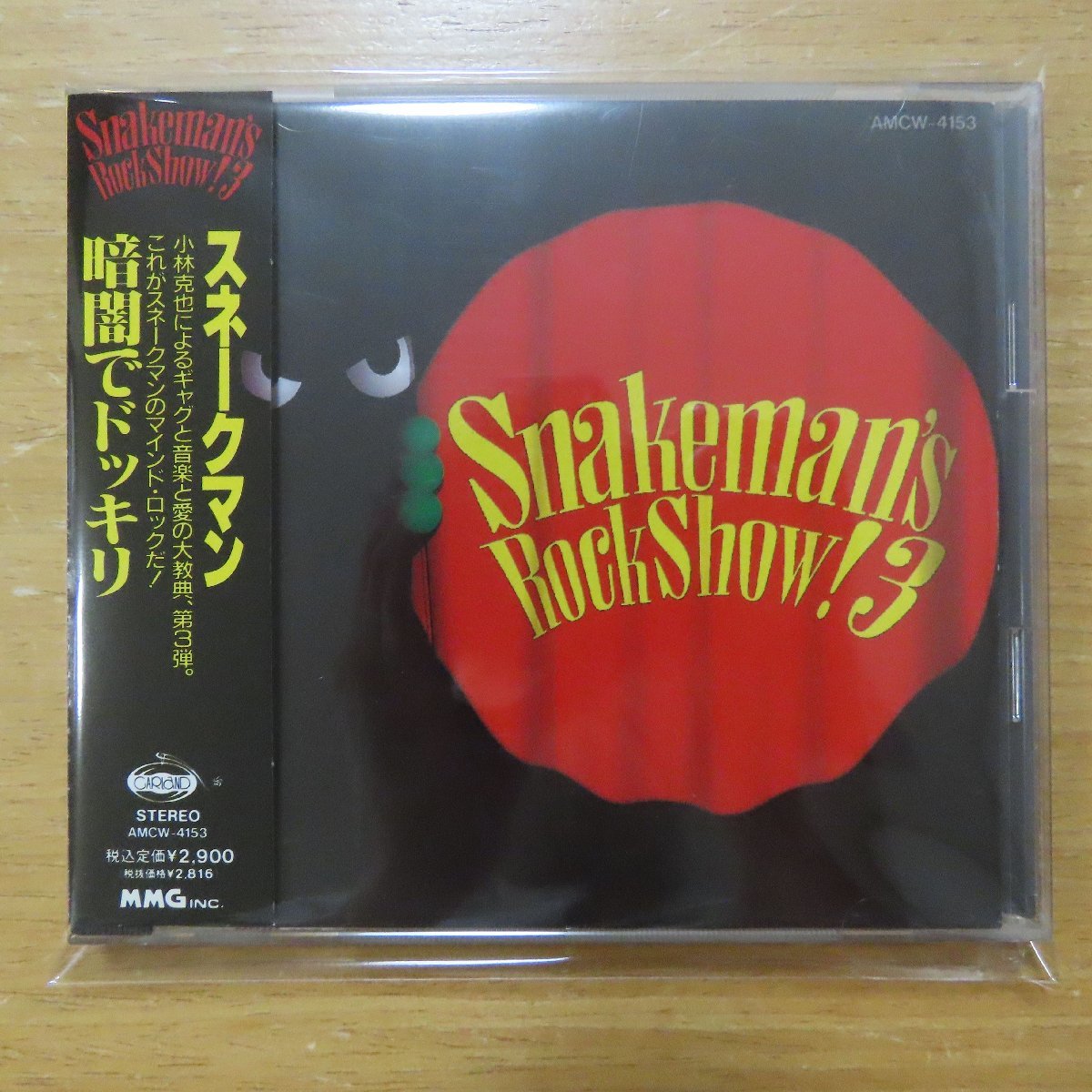 【やや傷や汚れあり】4988029415332;【CD】スネークマン / 暗闇でドッキリ AMCW4153の落札情報詳細 ヤフオク落札