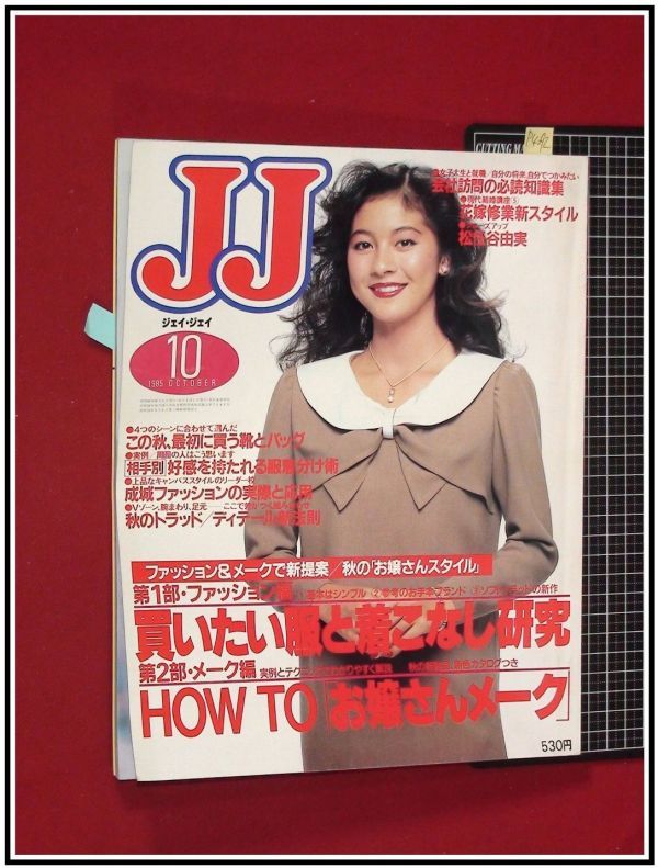 【傷や汚れあり】p4092『ジェイジェイ S60年10月』表紙吉川十和子/松任谷由実クローズアップ/他の落札情報詳細 ヤフオク落札価格