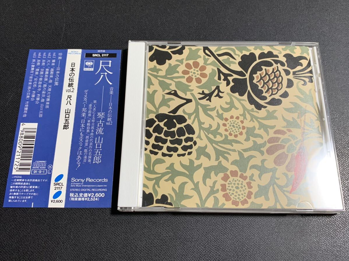 【やや傷や汚れあり】7/帯付き/プロモ(非売品)/ 日本の伝統vol.2～ 尺八SHAKUHACHI / 山口五郎 GORO