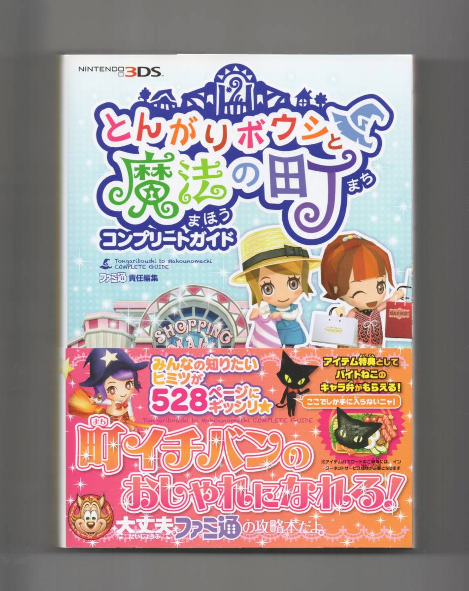任天堂 - とんがりボウシ 魔法のお店 コンプリートガイド 本 Ds 攻略本 ゲーム の通販 By 平日発送｜ニンテンドウならラクマ ３Ｄｓゲーム攻略本「とんがりボウシと魔法の町 コンプリートガイド」 の落札情報詳細| ヤフオク落札価格情報 オークフリー・スマートフォン版