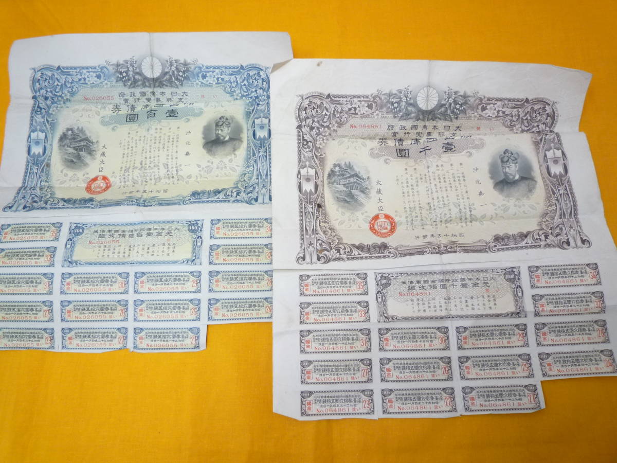 M060304 大日本帝国政府 支那事変行賞 賜金国庫債券 2枚 昭和15年 千円券・百円券 の落札情報詳細