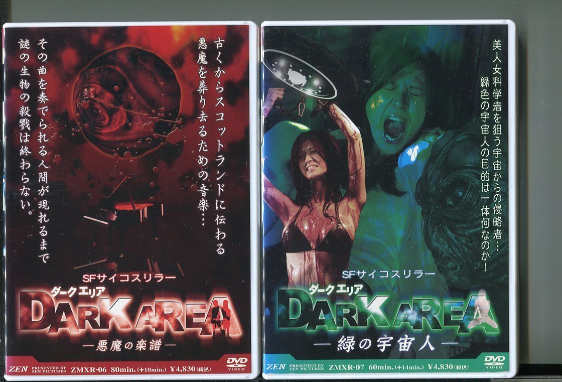 z3735 「ダークエリア 悪魔の楽譜＋緑の宇宙人」2本セット レンタル用DVD/君島あすか/藤浦めぐの落札情報詳細 Yahoo