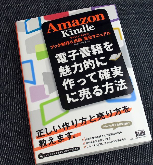 Amazon Kindleブック制作&出版 完全マニュアル｜アマゾン版電子書籍 作り方 執筆 編集 ツール 使い方 EPUB Word