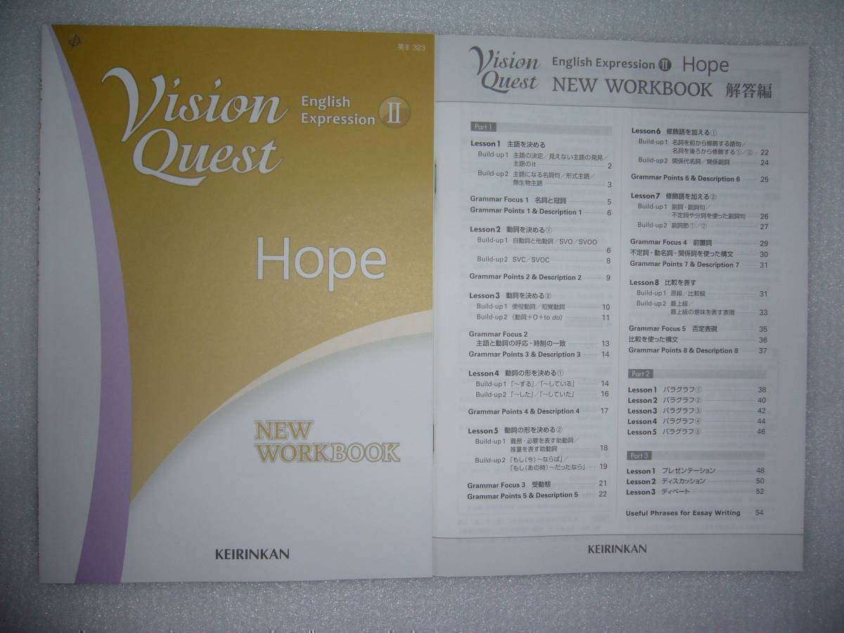 【新品】Vision Quest English Expression Ⅱ 2 Hope NEW WORKBOOK 英語表現 2 解答編