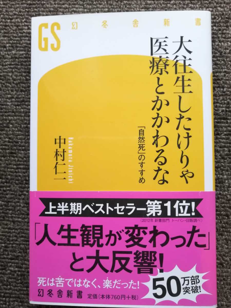 自然 死 の すすめ 中村 仁 一 22++ Info