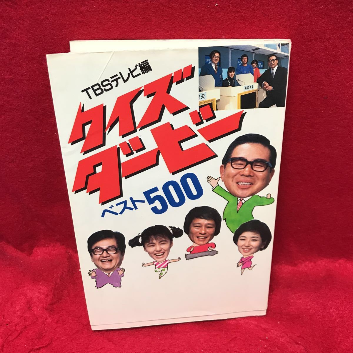TBSテレビ編 クイズダービー ベスト500 大橋巨泉 竹下景子 山崎浩子 篠沢秀夫 エッセイの落札情報詳細 ヤフオク落札価格検索 オークフリー