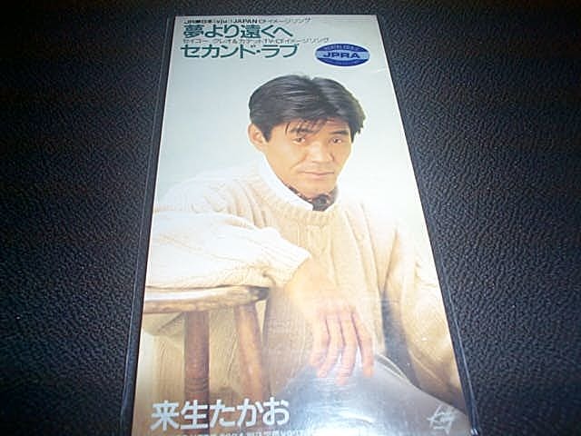 06 送料198円 来生たかお エッセンシャル ベスト Essential Best 全15曲 夢の途中 スローモーション セカンドラブ 夢より遠くへ( 来生たかお)｜売買されたオークション情報、Yahooの商品情報をアーカイブ公開 - オークファン（Aucfan.com） 来生たかおレアシングルCd「夢より遠くへ/セカンド・ラブ」中森明菜 新川博 星勝 の落札情報詳細| ヤフオク落札価格情報 オークフリー・スマートフォン版