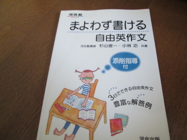 ヤフオク! - 「10日間完成 まよわず書ける自由英作文」改訂版... 河合塾 迷わず書ける自由英作文【状態良好】 の落札情報詳細| ヤフオク落札価格情報 オークフリー・スマートフォン版