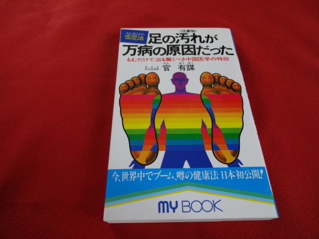足の汚れが万病の原因だった／文化創作出版 | 自費出版 | 三協企画印刷 | Sankyo Books | サンキョウ書店 □足の汚れ(沈澱物)が万病の原因だった 足心道秘術 (マイ・ブック) (新書) ◇足ツボ の落札情報詳細| ヤフオク落札価格情報 オークフリー・スマートフォン版