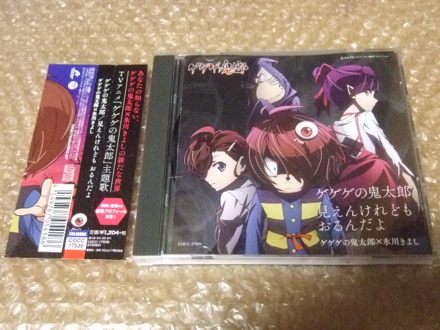 ゲゲゲの鬼太郎(Tv Size) | ディスコグラフィ | 氷川きよし | 日本コロムビアオフィシャルサイト Cd ゲゲゲの鬼太郎 見えんけれども おるんだよ 氷川きよし の落札情報詳細| ヤフオク落札価格情報 オークフリー・スマートフォン版