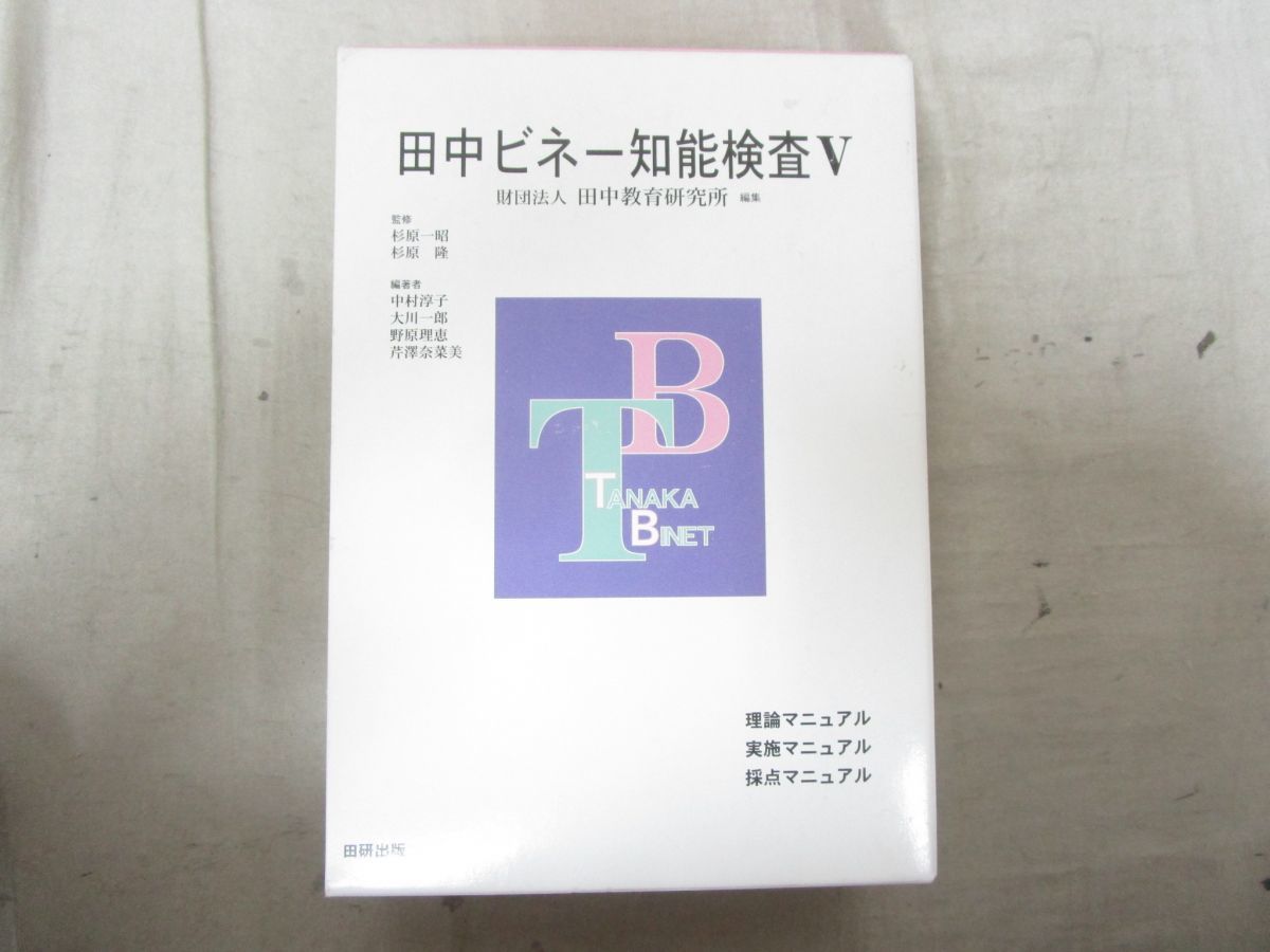 01)田中ビネー知能検査V 第7版/中村淳子/大川一郎/田研出版/2011年/心理学入門/ビネー法の歴史/活用法/採点法/実施法/特徴/知能観