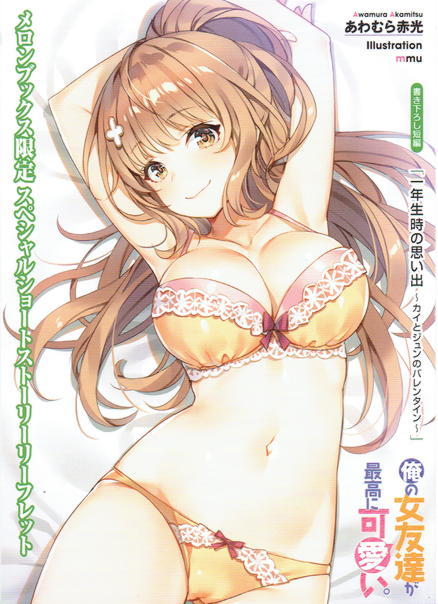 1 俺の女友達が最高に可愛い。 メロンブックス限定特典Ss入り4Pリーフレット 一年生時の思い出 】 あわむら赤光 Mmu の落札情報詳細| ヤフオク落札価格情報 オークフリー・スマートフォン版