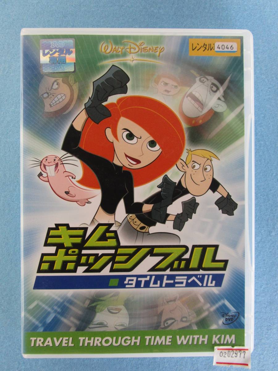 02_02977/キム ポッシブル タイムトラベル/レンタル落ち/クリスティ・カールソン・ロマーノ/ウィル・フリードル/タジ・モウリー の落札