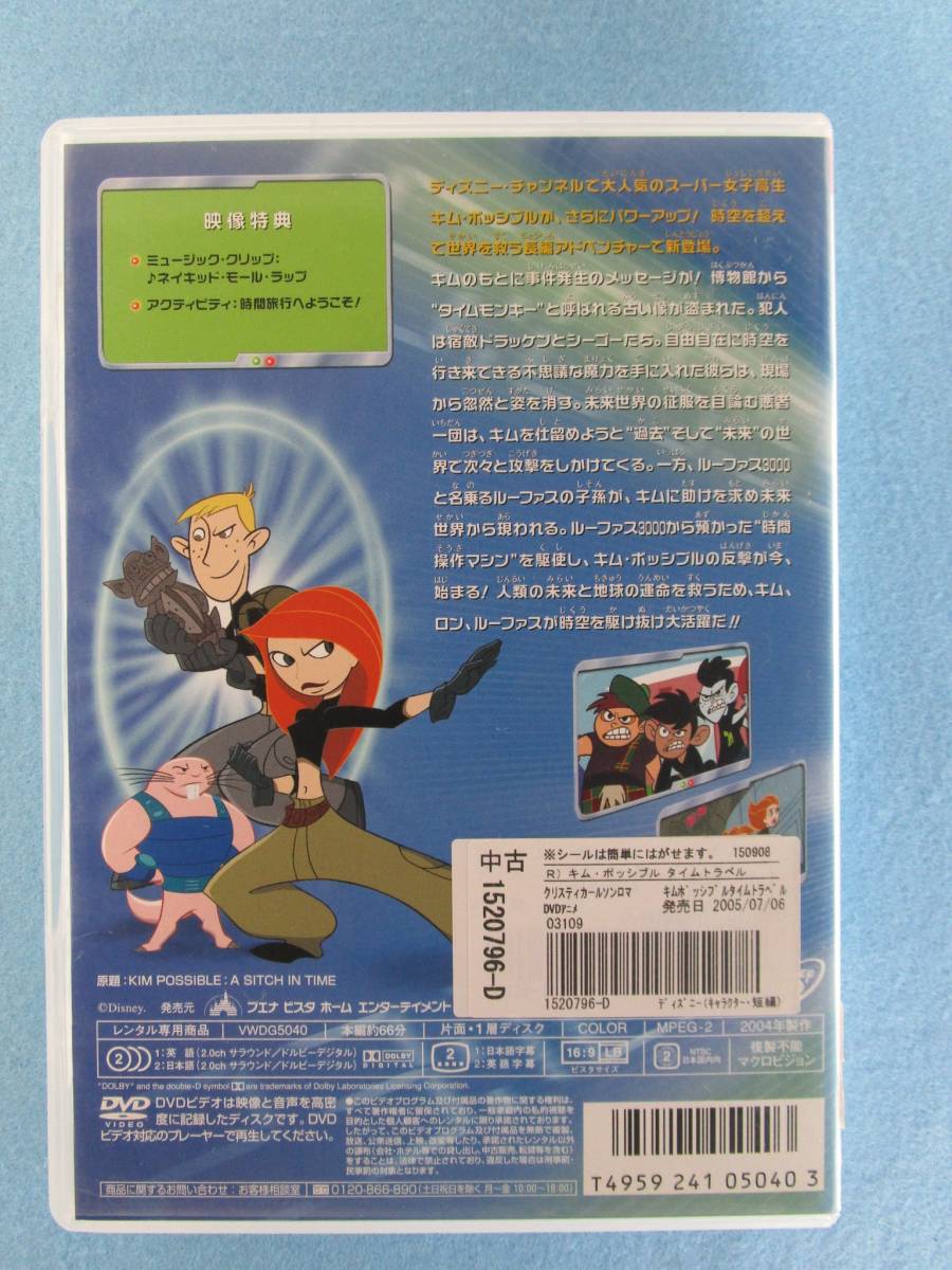 02_02977/キム ポッシブル タイムトラベル/レンタル落ち/クリスティ・カールソン・ロマーノ/ウィル・フリードル/タジ・モウリー の落札
