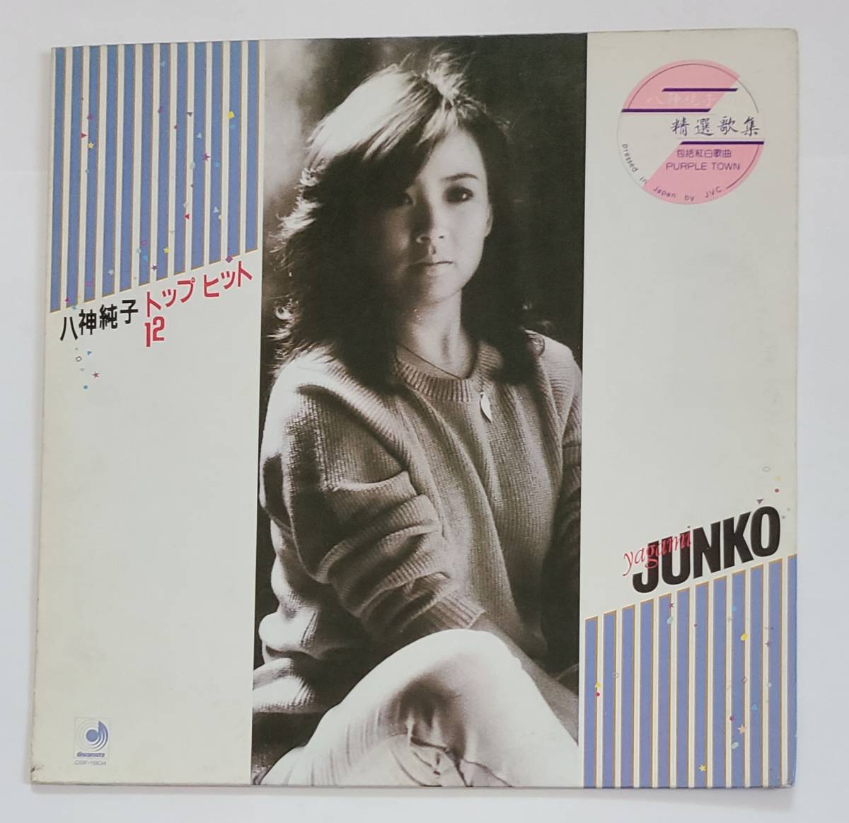 【目立った傷や汚れなし】八神純子 トップヒット12 水色の雨 甘い生活 ポーラスター 思い出は美しすぎて パープルタウン ミスターブルー