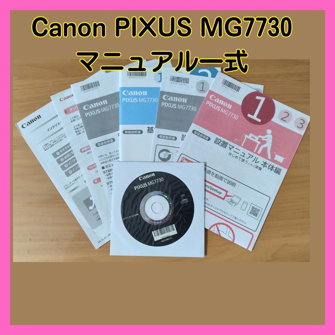 【目立った傷や汚れなし】Canon PIXUS MG7730 プリンター マニュアル一式 (CD付き)の落札情報詳細 ヤフオク落札価格検索