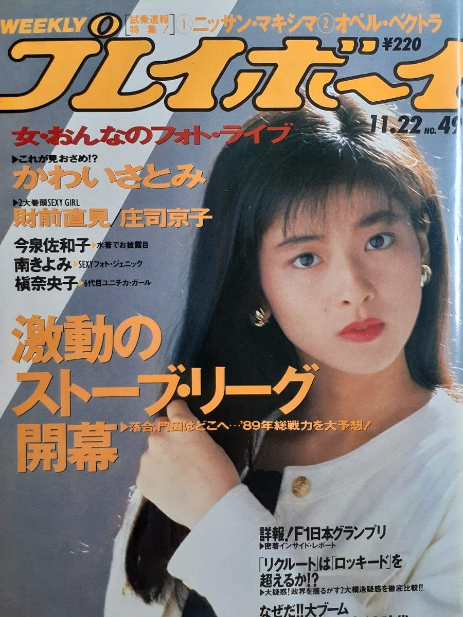 【傷や汚れあり】昭和62年9月22日・No40号・プレイボーイ・長山洋子・かわいさとみ・青木美津子・可愛かずみ・横山洋子・表紙/浅野愛子の落札