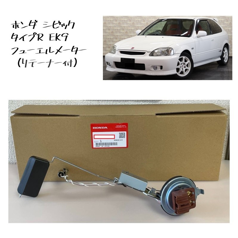 【未使用】★新品 未使用 純正部品 ホンダ シビック タイプR EK9 フューエルメーター リテーナー付 燃料ゲージ フューエル リフレッシュ