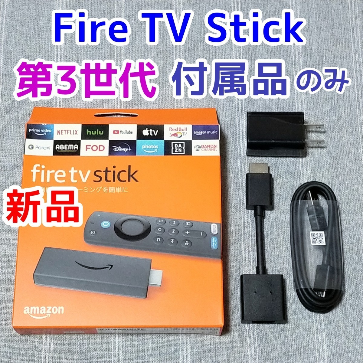 【未使用】新品★付属品のみ★Amazon Fire TV Stick 第3世代 アマゾン ACアダプター HDMI延長ケーブル USBケーブル