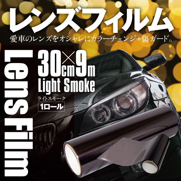【未使用】ヘッドライト レンズフィルム ライトスモーク 30cm×9m 業務用 大容量 傷ガード 自己吸着 三層構造 テールライト ラッピング