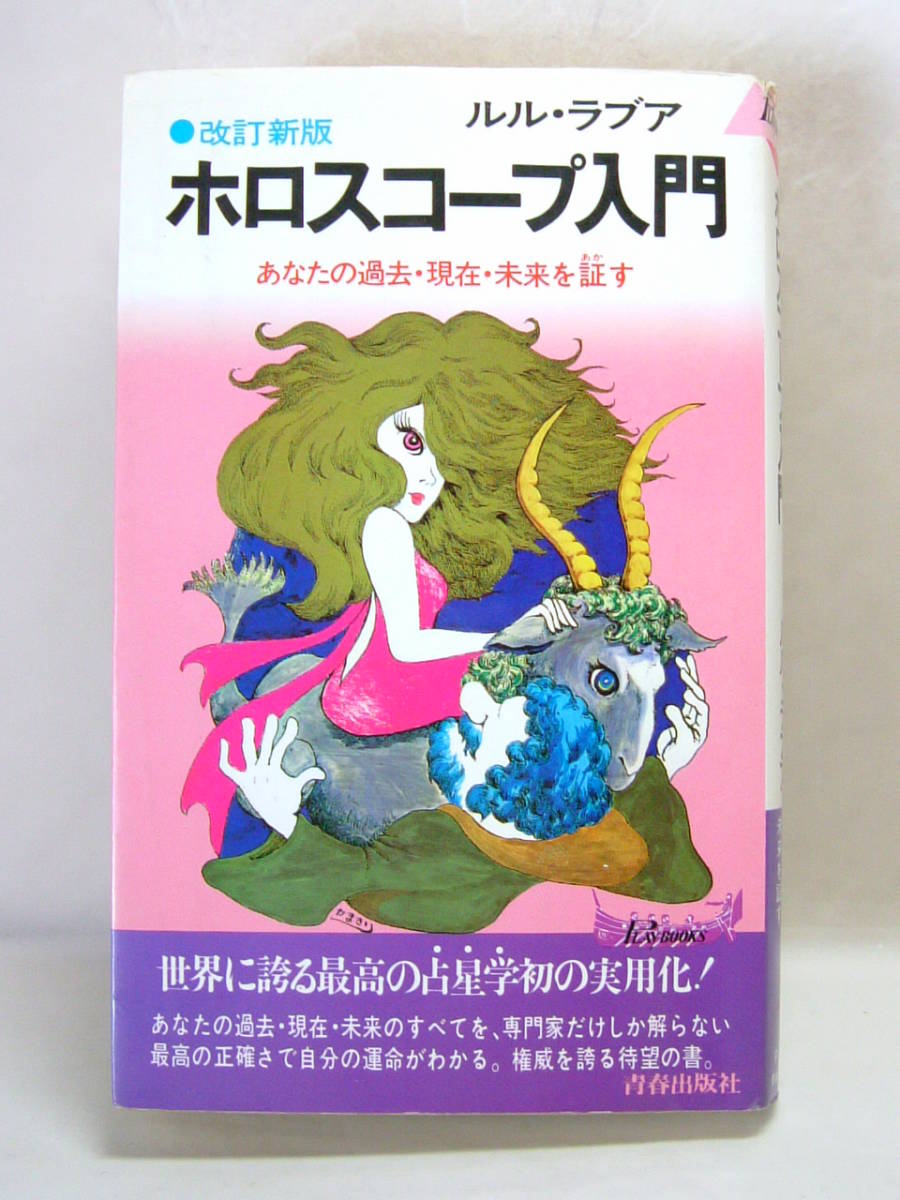 星占い ｜ Web-さんいん 中古】ホロスコープ入門 改訂新版 ルル・ラブア 中古 本 占星術 占星学 初の実用化 自分の運命が分かる 星占い アストロロジー 入門書 の落札情報詳細| ヤフオク落札価格情報 オークフリー・スマートフォン版
