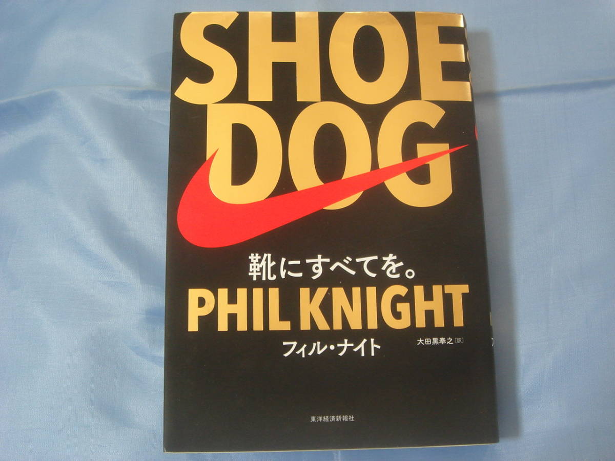 フィル・ナイト SHOE DOG 靴にすべてを。 帯無 / シュードック の落札情報詳細 ヤフオク落札価格情報 オークフリー