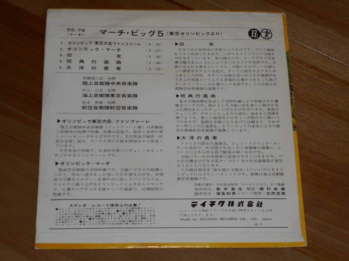 Amazon | 元気がでる! スポーツ・応援マーチ~栄冠は君に輝く~ 若い力 | 陸上自衛隊中央音楽隊、海上自衛隊東京音楽隊、航空自衛隊航空中央音楽隊 | 学校行事・教材 | ミュージック マーチ・ビッグ5「東京オリンピックより」オリンピック・東京オリンピックファンファーレ*オリンピック・マーチ*太洋の勇者/他/'62年/Ep の落札情報詳細| ヤフオク落札価格情報 オークフリー・スマートフォン版