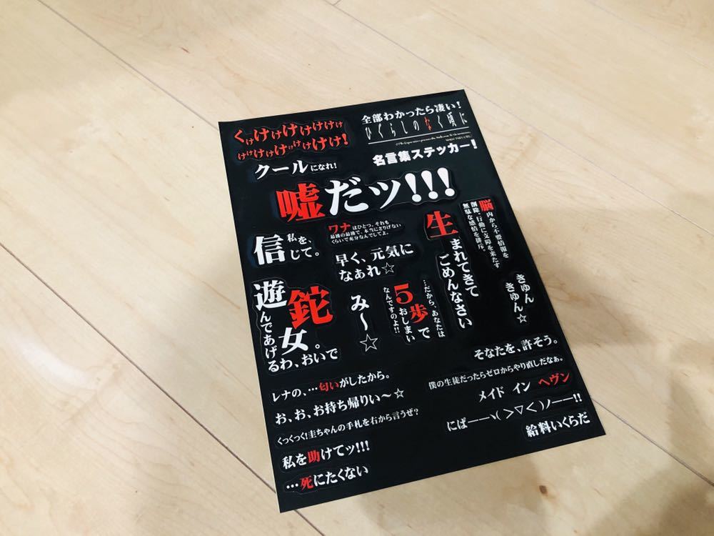 Ricomai ❉ リコマイ ⁑ En Twitter: "格言・名言シリーズ 「ひぐらしのなく頃に解音」 園崎魅音の言葉 #朝活 #一筆シリーズ Https://T.co/Ysrh6Tazlw" / Twitter 新品】【希少】ひぐらしのなく頃に 名言 ステッカー の落札情報詳細| ヤフオク落札価格情報 オークフリー・スマートフォン版