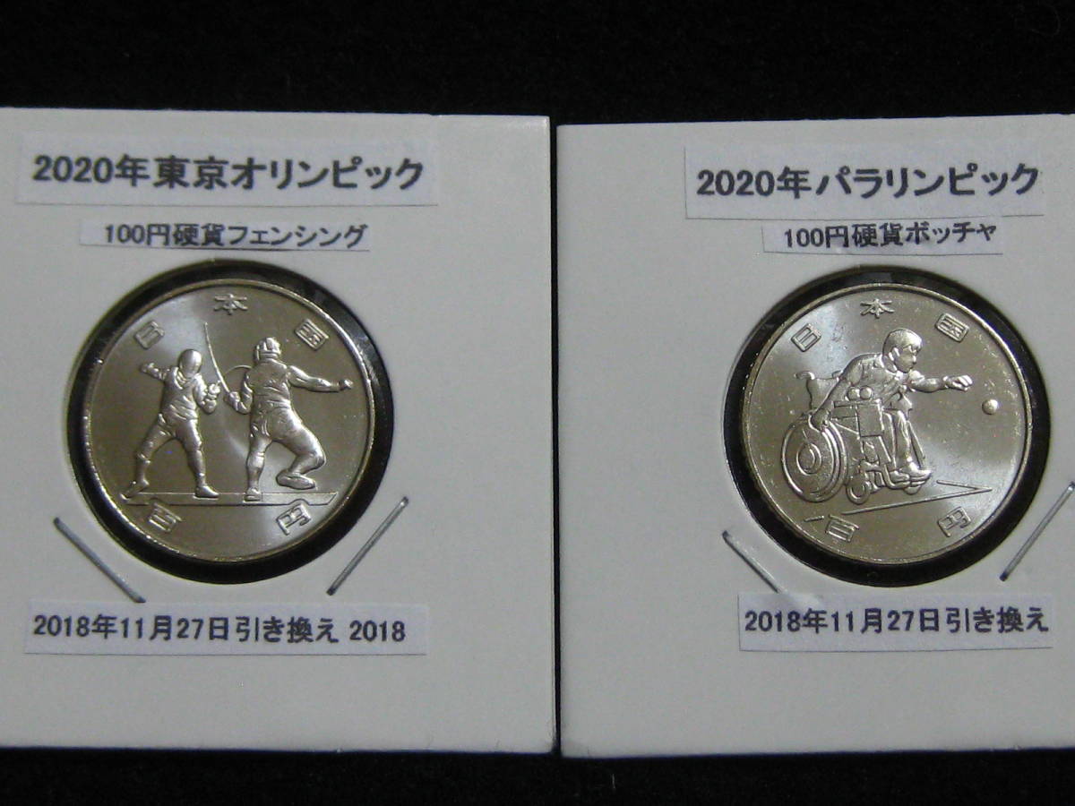 スペシャルオファ 【日本古銭/日本銀貨おまとめ】1000円銀貨 東京オリンピック/100円銀貨 東京オリンピック 稲穂 鳳凰/小型50銭銀貨【額面8200円50銭】◇73 - 昭和 - Afols.pl 新品】2020年東京オリンピック パラリンピック競技大会記念硬貨100円 百円クラッド貨幣２枚セット（フェンシング、ボッチャ）第1次 一次コイン の落札情報詳細| ヤフオク落札価格情報 オークフリー・スマートフォン版