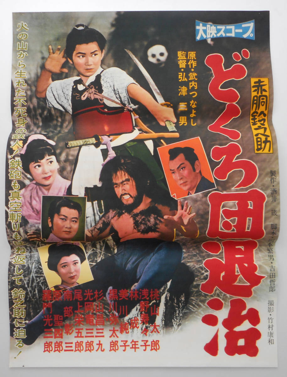 Amazon.co.jp: 赤胴鈴之助 新月塔の妖鬼を観る | Prime Video 映画 コピー 半切 B2 ポスター 大映【赤胴鈴之助 どくろ団退治】桃山太郎・浅野寿々子・林成年・黒川弥太郎 の落札情報詳細| ヤフオク落札価格情報 オークフリー・スマートフォン版