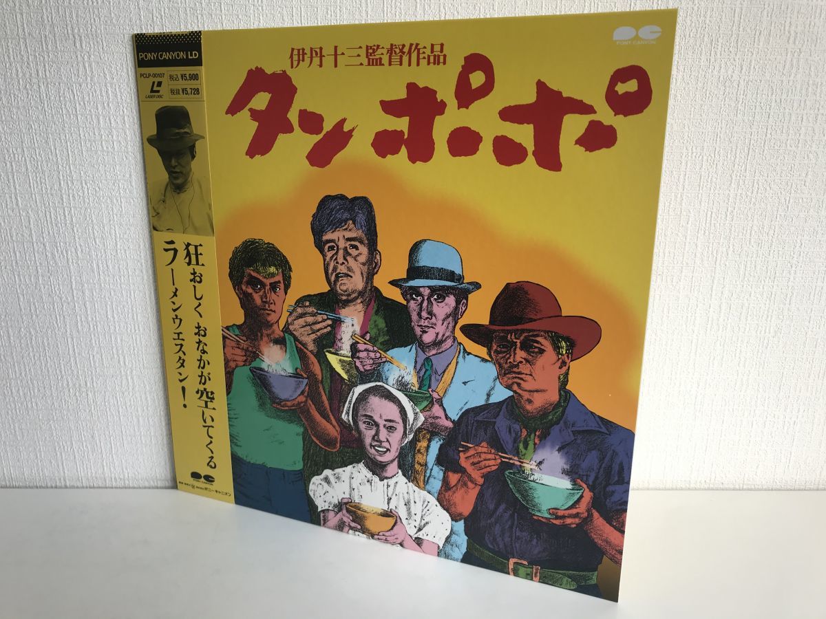 ★P9541/邦画ポスター/『タンポポ』/山崎努・宮本信子・役所広司・大滝秀治・津川雅彦/伊丹十三監督作品/東宝★