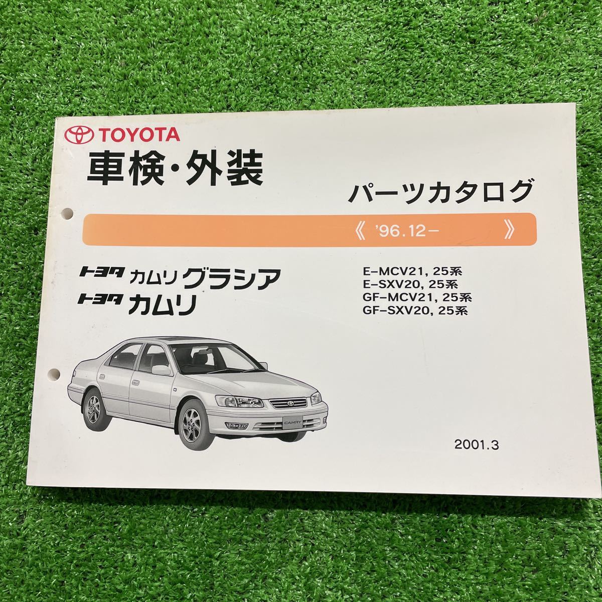 【やや傷や汚れあり】トヨタ カムリ カムリグラシア MCV21 SXV20 系 パーツカタログ パーツリストの落札情報詳細 ヤフオク落札