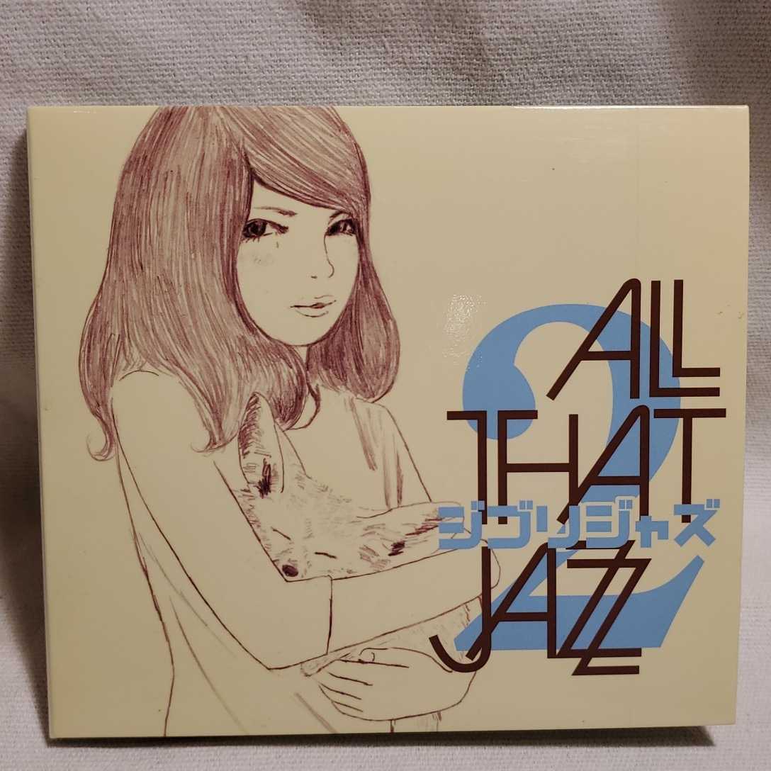 【目立った傷や汚れなし】オールザットジャズ ALL THAT JAZZ ジブリジャズ2 CDの落札情報詳細 ヤフオク落札価格検索 オークフリー