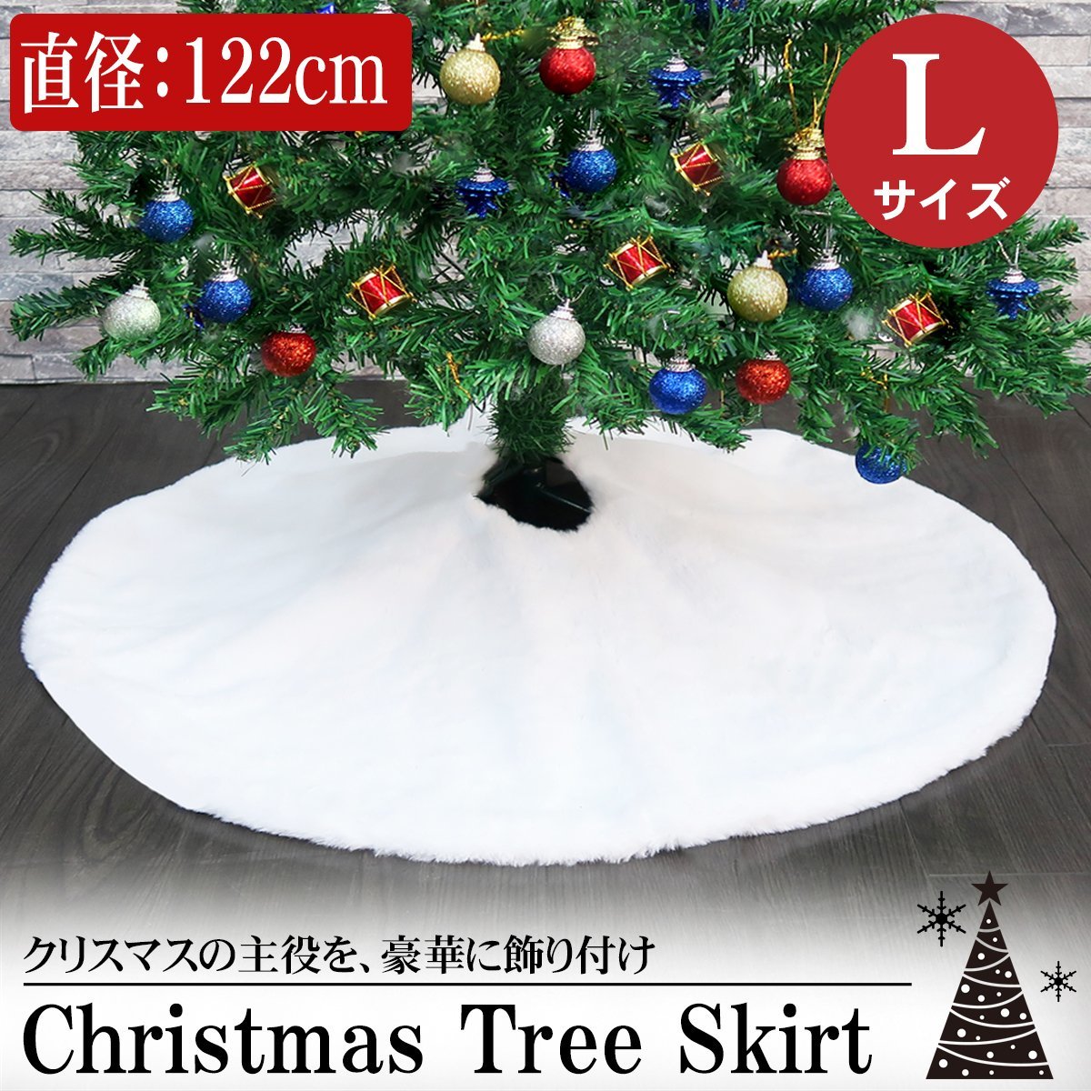 【未使用】1円～ 売り切り Lサイズ 直径122cm クリスマスツリー カバー 足元 ツリースカート 足元隠し クリスマス かわいい ツリー