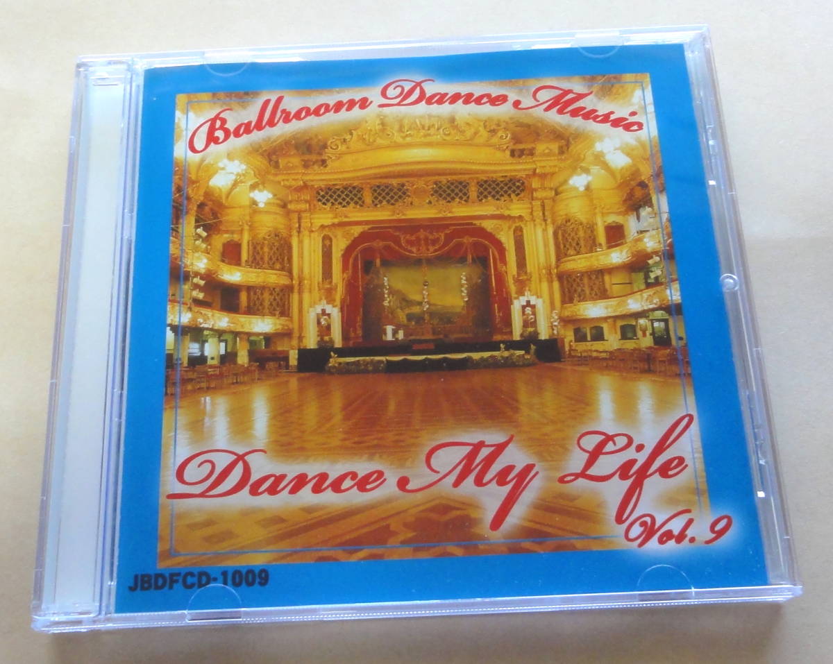 【目立った傷や汚れなし】DANCE MY LIFE VOL.9 CD BALLROOM DANCE MUSIC 日本ボールルームダンス連盟