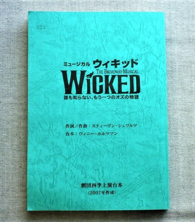 【未使用】劇団四季【未使用 ウィキッド 上演台本／2007年版／WICKED／ブロードウェイミュージカル】送料210円の落札情報詳細