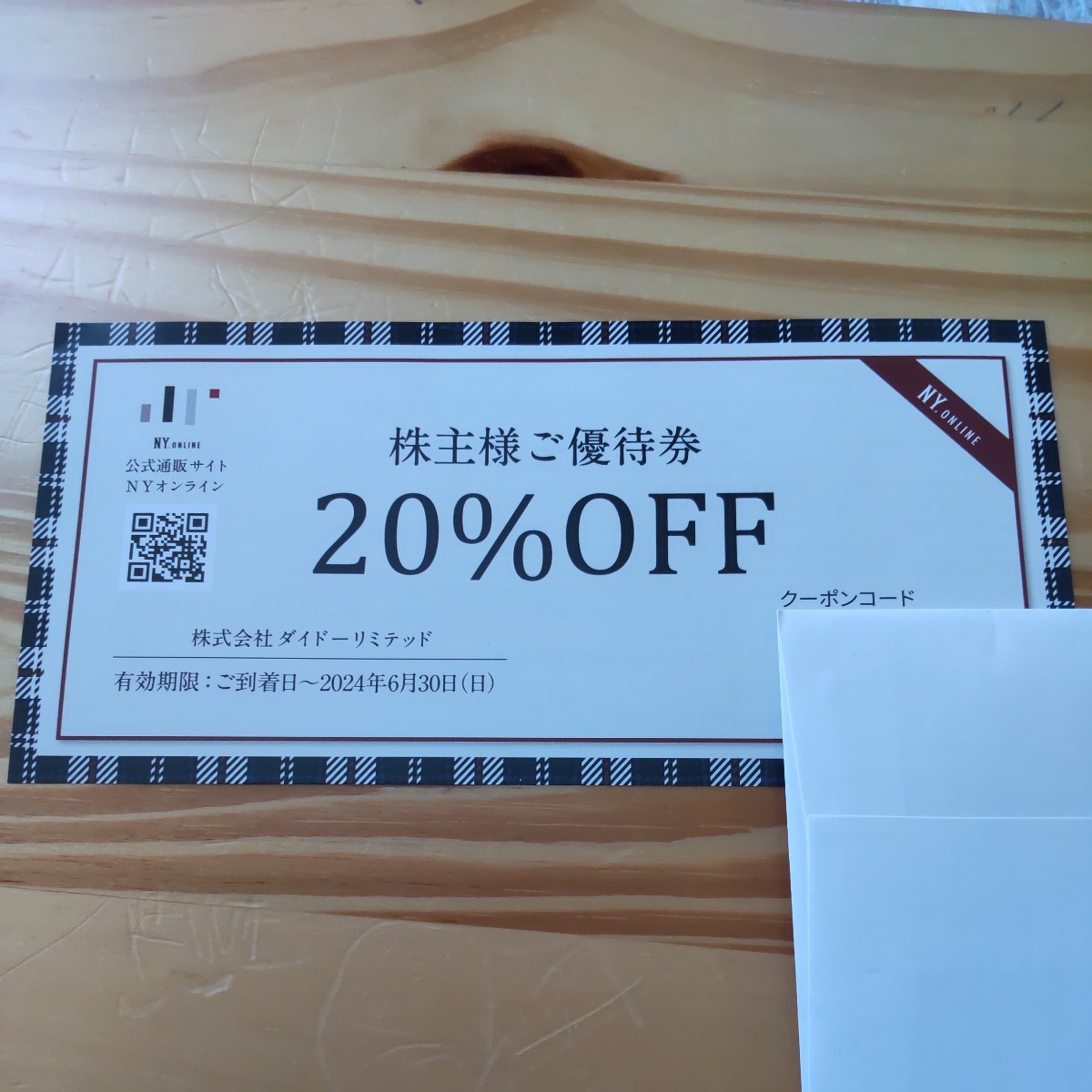 【未使用】【送料無料クーポンコード通知】 ダイドーリミテッド 株主優待券 NY オンライン 20％OFF 1枚分 クーポンコード2点 2024
