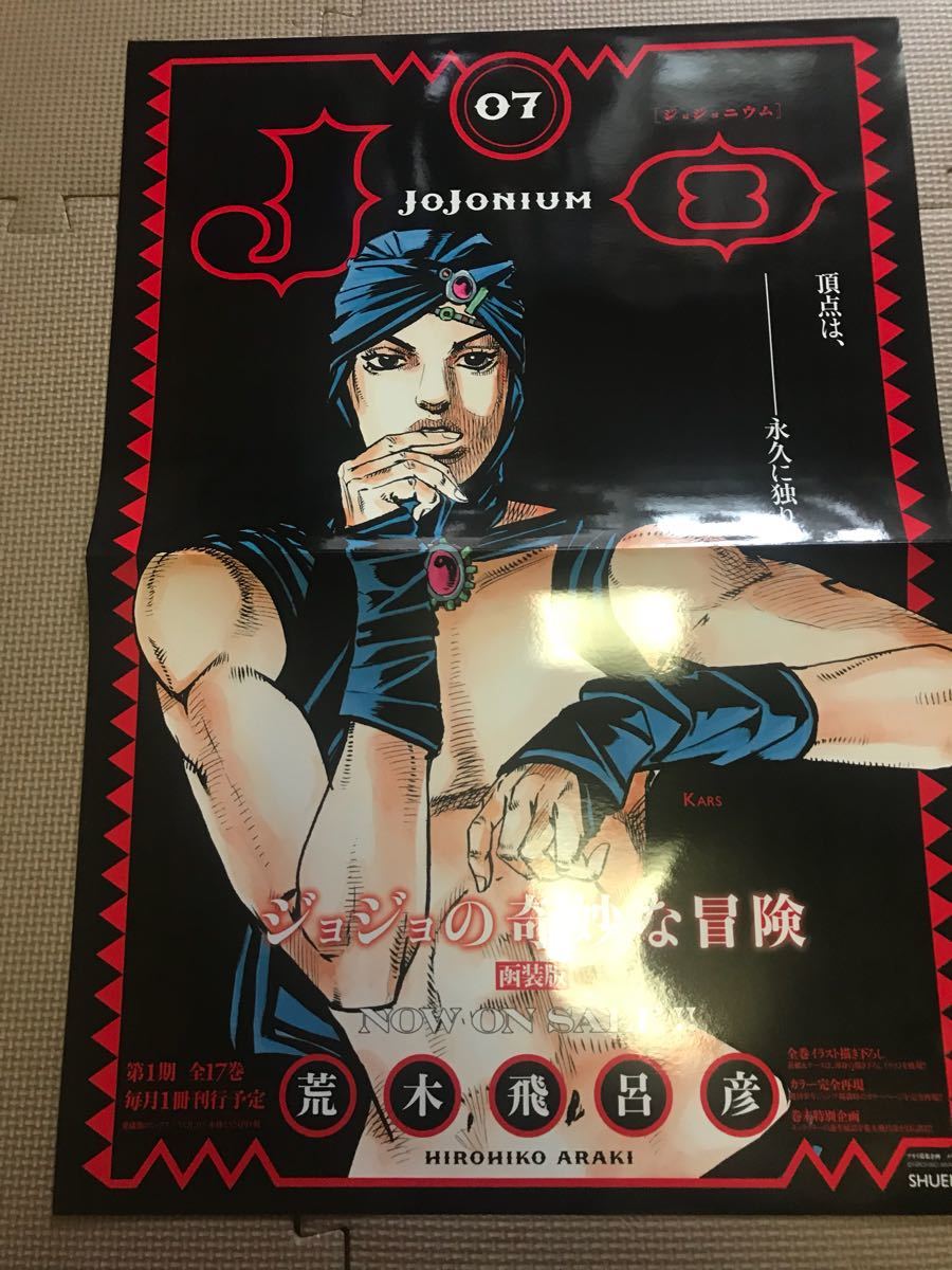 【未使用品】ジョジョの奇妙な冒険 ジョジョニウム カーズ 販促用 ポスター 荒木飛呂彦 の落札情報詳細 ヤフオク落札価格検索 オークフリー