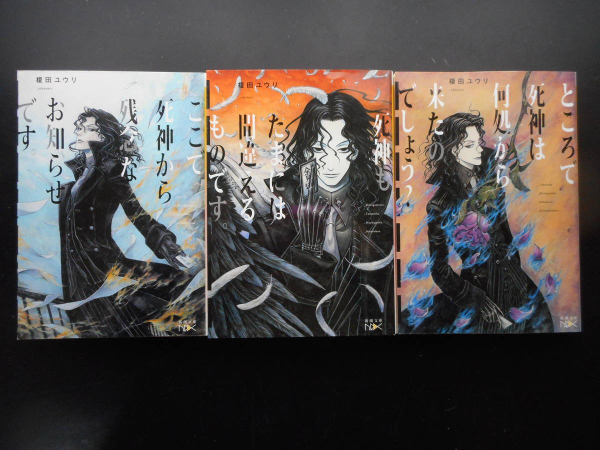 1Yrrnbm4Rkbiam 榎田ユウリ[ここで死神から残念なお知らせです。/死神もたまには間違えるものです。/ところで死神は何処から来たのでしょう？]3冊初版文庫 の落札情報詳細| ヤフオク落札価格情報 オークフリー・スマートフォン版