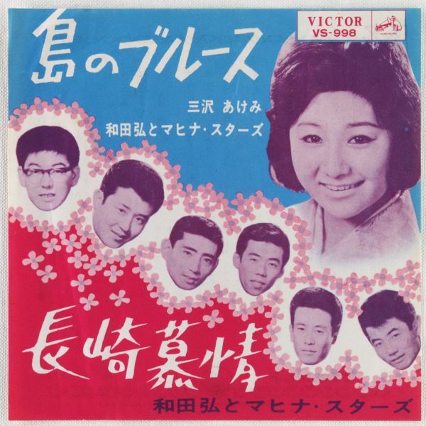 島のブルース（伴奏）原曲キー アコーディオン演奏/三沢あけみ&和田弘とマヒナスターズ By こてつ - 音楽コラボアプリ Nana □三沢あけみ/和田弘とマヒナ・スターズ｜島のブルース／長崎慕情 ＜Ep 1963年 日本盤＞ の落札情報詳細| ヤフオク落札価格情報 オークフリー・スマートフォン版