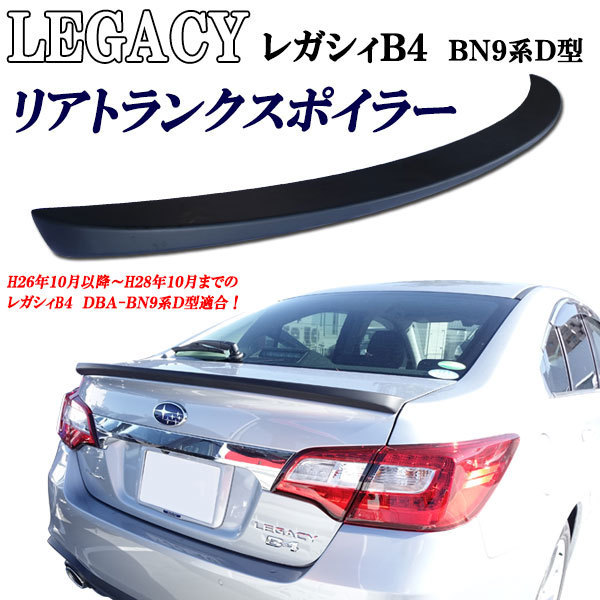 【新品】 送料無料！スバル レガシィB4 セダン DBA－BN9系 D型 リアトランクスポイラー リアスポイラー リヤ リアエアロの落札情報