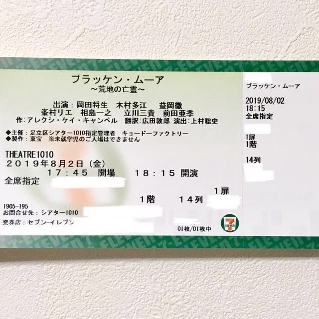 岡田将生が世代を超えて愛される名作戯曲の難役に挑む！（チケットぴあ） - Yahoo!ニュース 新品】朝ドラ俳優 岡田将生主演ブラッケンムーア 舞台チケット１階席 シアター1010@東京・北千住 の落札情報詳細| ヤフオク落札価格情報 オークフリー・スマートフォン版