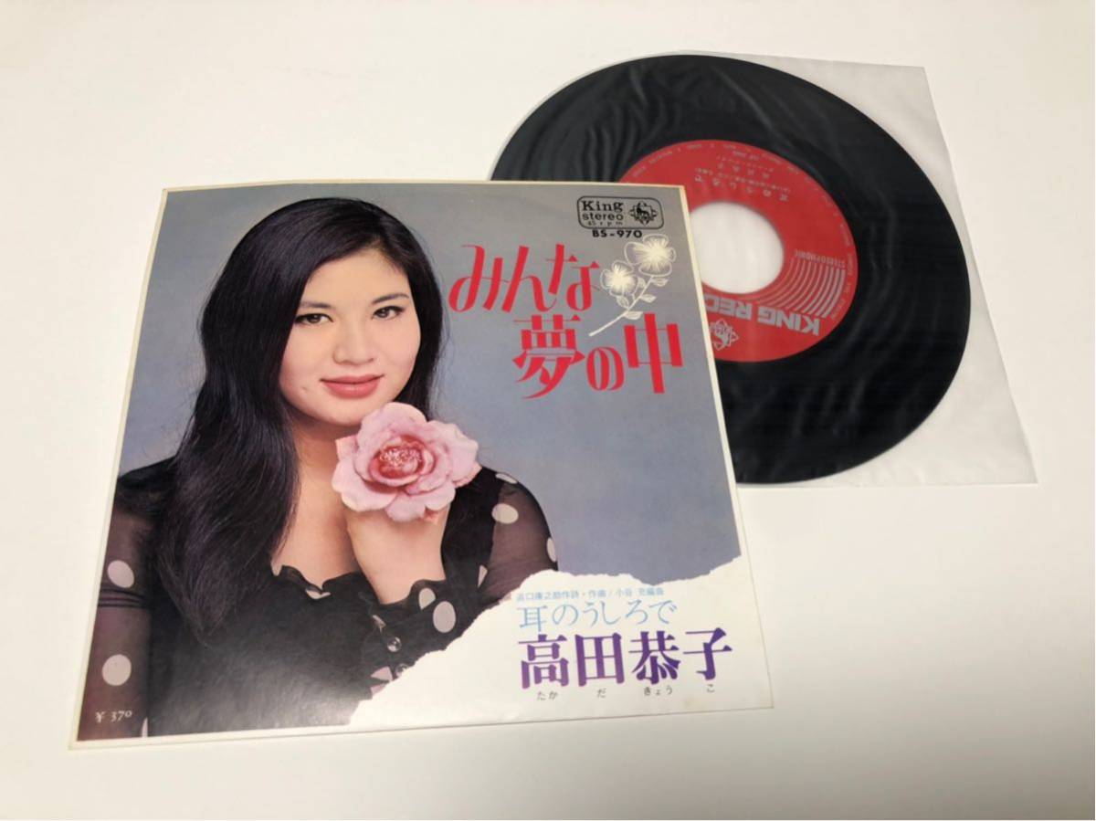 高田恭子 みんな夢の中 - Youtube Ep 高田恭子 みんな夢の中 の落札情報詳細| ヤフオク落札価格情報 オークフリー・スマートフォン版