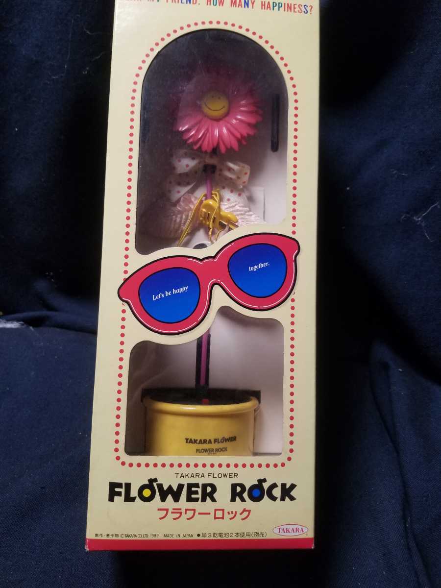 【やや傷や汚れあり】タカラ(旧タカラ)《フラワーロック》【未使用】昭和レトロ「デッドストック」タカラ フラワーロック TAKARA タカラ