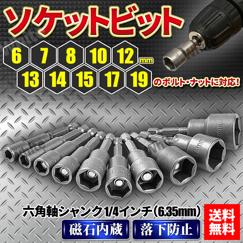 【未使用】ソケットアダプター 10本セット 六角シャンク ドリル ドライバー インパクト ビットホルダー DIY工具 ネジ ナット ボルト