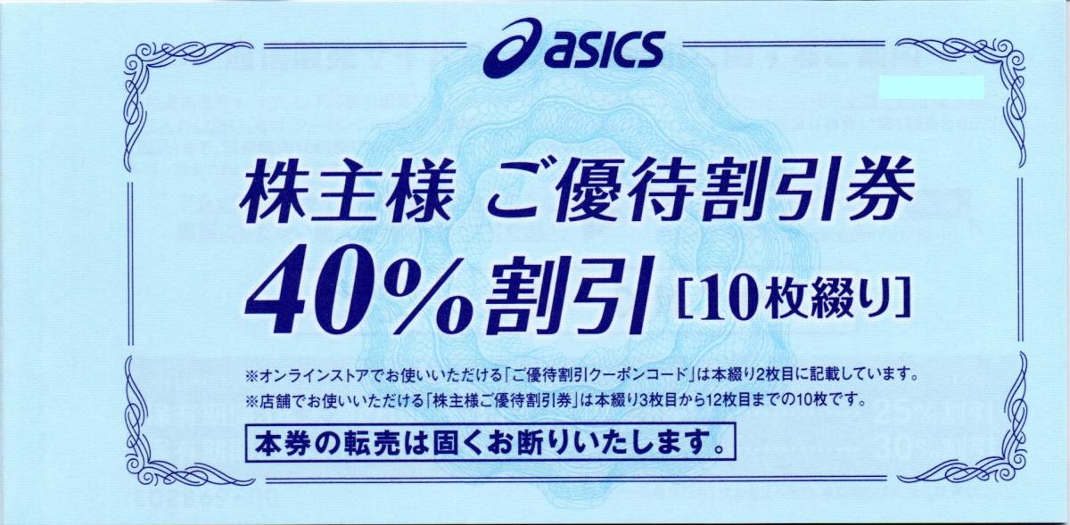 【未使用】アシックス株主優待券（40割引）10枚 + オンラインクーポンコード（30割引）10回分 1冊の落札情報詳細 ヤフオク落札